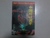 中国可以说不:冷战后时代的政治与情感抉择