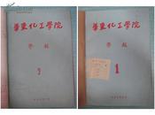 华东化工学院学报（创刊号1、2、3、4、5期合售）有发刊词，1957年、1958年、1959年、1960年，每年仅出一期，16开正版原版期刊。