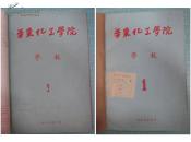 华东化工学院学报（创刊号1、2、3、4、5期合售）有发刊词，1957年、1958年、1959年、1960年，每年仅出一期，16开正版原版期刊。