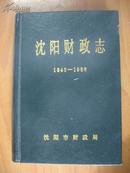 沈阳财政志 1840-1986 （沈阳市地方志丛书）（大32开精装）