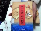 传世名著百部之颜氏家训 袁氏世范 第33卷【31】