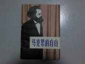 马克思的自白