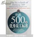 世界500强优秀员工标准