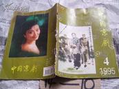 中国京剧：1995/4【双月刊杂志】
