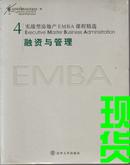 实战型房地产EMBA课程精选：融资与管理