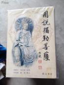 《图说弥勒菩萨》（正版，一版一印！）