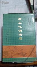 唐五代词索引