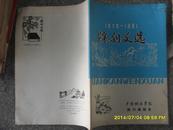 1979-1981院刊文选 有陈国达院士等旧体诗词