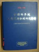 中国科学院上海技术物理研究所志