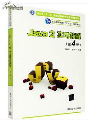 Java2实用教程：Java 2实用教程