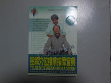 图解穴位推拿按摩宝典