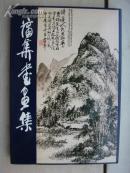 蒲华（蒲作英画集）书画集
