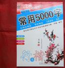 常用5000字，钢笔字帖  楷书  中国著名书法家 肖敏书