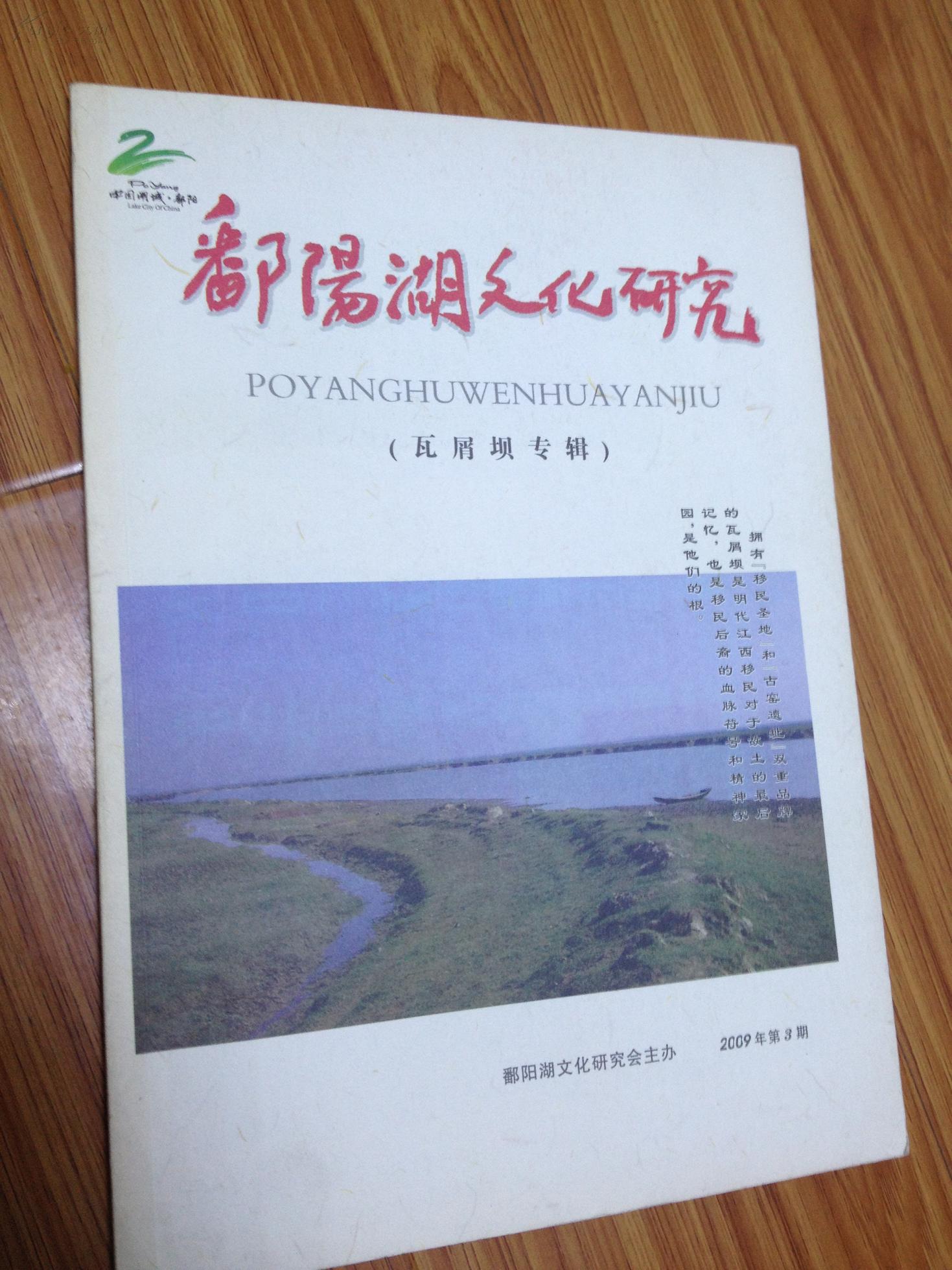 《鄱阳湖文化研究（江西瓦屑坝移民专辑！）》【目录详见书影、大量相关寻根问祖、移民文史，中国历史上移民发源地瓦屑坝，续瓦屑坝考，鄱阳湖大战与饶州大移民；以汪姓为例谈瓦屑坝移民等文章！】