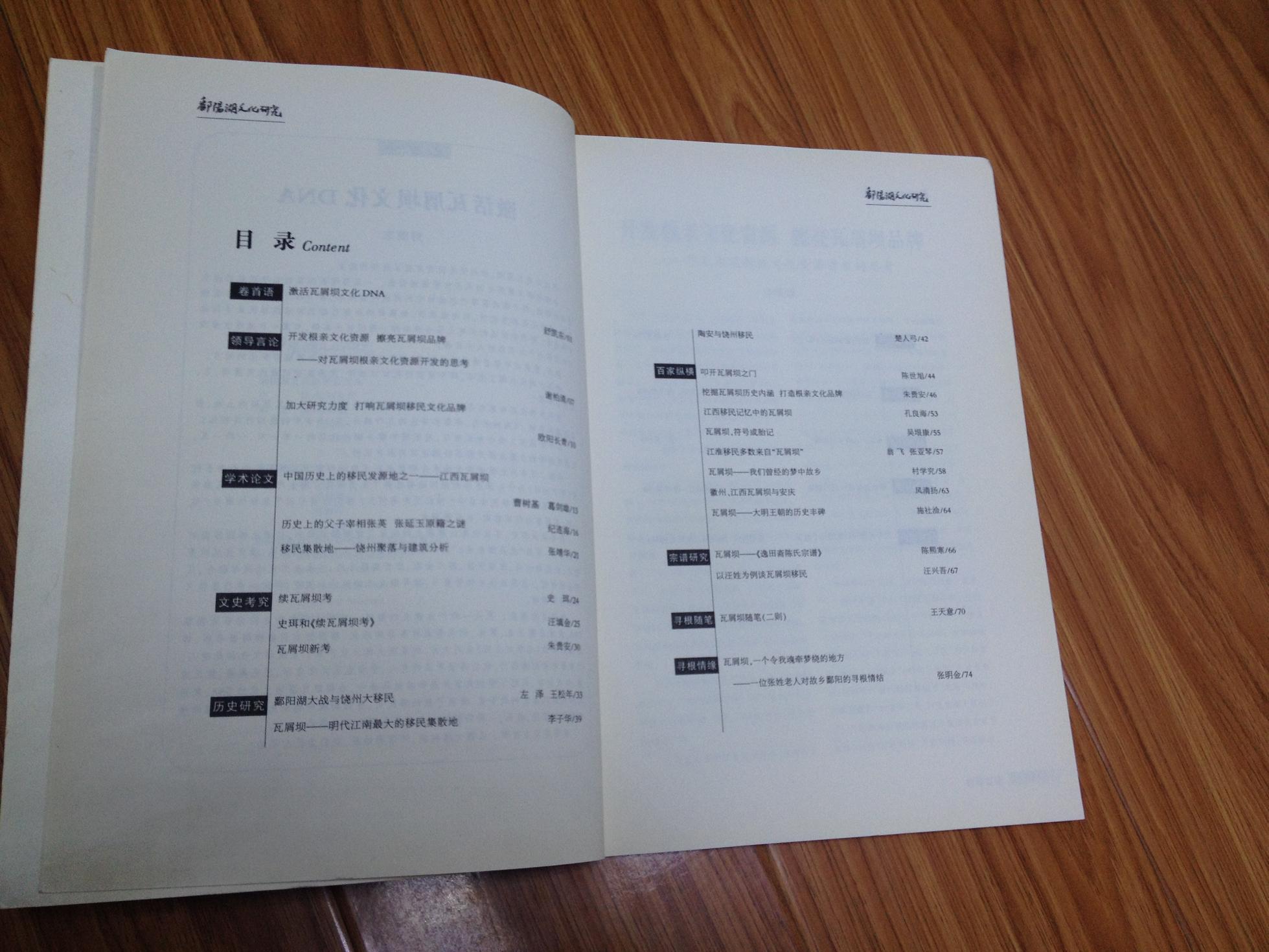 《鄱阳湖文化研究（江西瓦屑坝移民专辑！）》【目录详见书影、大量相关寻根问祖、移民文史，中国历史上移民发源地瓦屑坝，续瓦屑坝考，鄱阳湖大战与饶州大移民；以汪姓为例谈瓦屑坝移民等文章！】