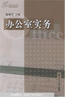 办公室实务   正版现货0217Z