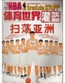 体育世界NBA灌篮2003年19期封面姚明等（包邮挂）