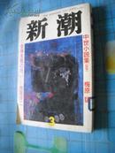 新潮 1993年3月号 （中世小说集 354枚）梅原猛 日文原版