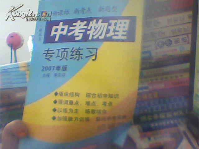 中考物理專項(xiàng)練習(xí)2007年版（前封皮和扉頁破損內(nèi)容新）