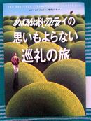 日文原版珍藏本《一个人的朝圣》日译本    ハロルド.フライの思いもよらない巡礼の旅