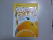 糖尿病饮食使用手册