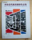 齐鲁当代优秀摄影作品集（硬精装、铜版i精印）