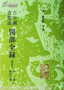 古今图书集成医部全录.第二册.医经注释.下