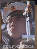 解放军画报.[1992年7一10期]四册