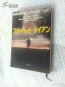プライベート・ライアン【拯救大兵瑞恩，马克斯·科林斯，英文原题：Saving Private Ryan，日文原版】
