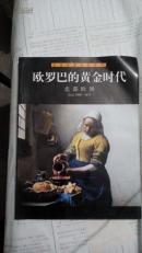 欧罗巴的黄金时代:北部欧洲 公元1500～1675
