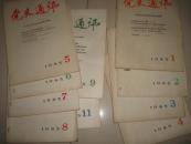 党史通讯（1985年第4期）