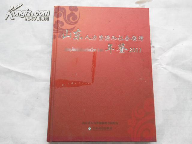 山东人力资源和社会保障年鉴. 2011】17