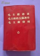 毛主席语录毛主席的五篇著作毛主席诗词合订本1969年人民出版社出版，济南第5次印刷，128开本364页85品相（书边沿染红）包老包真