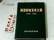 陕西邮电百年大事1890--1998