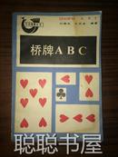 生活情趣丛书 桥牌ABC