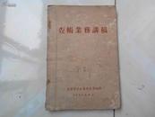 1956年6月查账业务讲稿（32开201页）