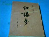 （中国古典文学读本丛书）红楼梦中册