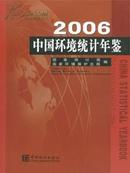 2006年中国环境统计年鉴2006