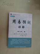 中国神系秘文化大《周易预测详解》