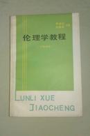 伦理学教程 1986年一版一印  私藏未阅品好