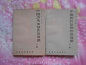 中国历代法制作品选读（上下册全，88年2月北京1版1印，私藏近全新）