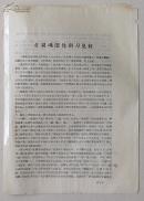 **传单“在灵魂深处刺刀见红” 1966年9月首都毛泽东主义中学原北京三中刺刀见红战斗小组发 。16开，3页。