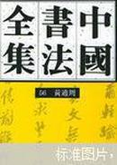 中国书法全集.第56卷.明代编.黄道周卷