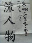 司学义：书法：数风流人物还看今朝（司学义，1925年10月14日生于山东烟台市。是中国工商银行山东省分行营业部离休干部。山东省美术家协会会员，中国民族文化研究院特聘书画家，中国文联书画艺术交流中心创作员，中国艺术研究院书画创作委员，中国历史博物馆画廊艺术指导委员、客座教授，国家人事部中国书画人才研究中心高级教研员、一级书法师。）（带原作邮寄信封及简介）（参展作品）