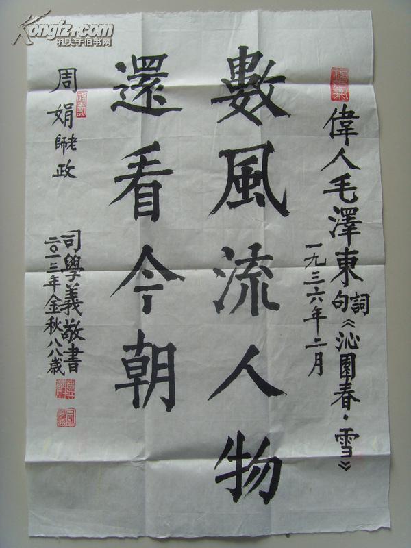 司学义：书法：数风流人物还看今朝（司学义，1925年10月14日生于山东烟台市。是中国工商银行山东省分行营业部离休干部。山东省美术家协会会员，中国民族文化研究院特聘书画家，中国文联书画艺术交流中心创作员，中国艺术研究院书画创作委员，中国历史博物馆画廊艺术指导委员、客座教授，国家人事部中国书画人才研究中心高级教研员、一级书法师。）（带原作邮寄信封及简介）（参展作品）