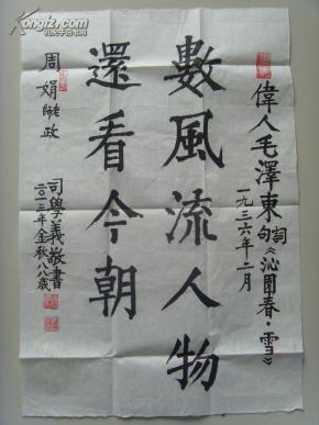 司学义：书法：数风流人物还看今朝（司学义，1925年10月14日生于山东烟台市。是中国工商银行山东省分行营业部离休干部。山东省美术家协会会员，中国民族文化研究院特聘书画家，中国文联书画艺术交流中心创作员，中国艺术研究院书画创作委员，中国历史博物馆画廊艺术指导委员、客座教授，国家人事部中国书画人才研究中心高级教研员、一级书法师。）（带原作邮寄信封及简介）（参展作品）