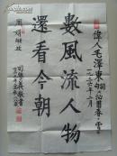司学义：书法：数风流人物还看今朝（司学义，1925年10月14日生于山东烟台市。是中国工商银行山东省分行营业部离休干部。山东省美术家协会会员，中国民族文化研究院特聘书画家，中国文联书画艺术交流中心创作员，中国艺术研究院书画创作委员，中国历史博物馆画廊艺术指导委员、客座教授，国家人事部中国书画人才研究中心高级教研员、一级书法师。）（带原作邮寄信封及简介）（参展作品）