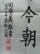 司学义：书法：数风流人物还看今朝（司学义，1925年10月14日生于山东烟台市。是中国工商银行山东省分行营业部离休干部。山东省美术家协会会员，中国民族文化研究院特聘书画家，中国文联书画艺术交流中心创作员，中国艺术研究院书画创作委员，中国历史博物馆画廊艺术指导委员、客座教授，国家人事部中国书画人才研究中心高级教研员、一级书法师。）（带原作邮寄信封及简介）（参展作品）