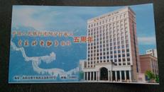 中国邮政..贺年有奖..明信片.. 2004.. 新年快乐.人民银行五周年