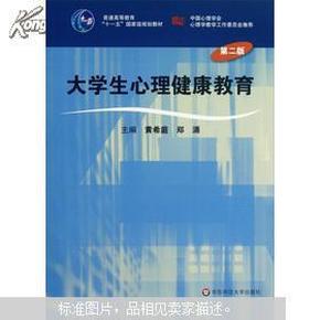 普通高等教育十一五国家级规划教材：大学生心理健康教育（第2版）